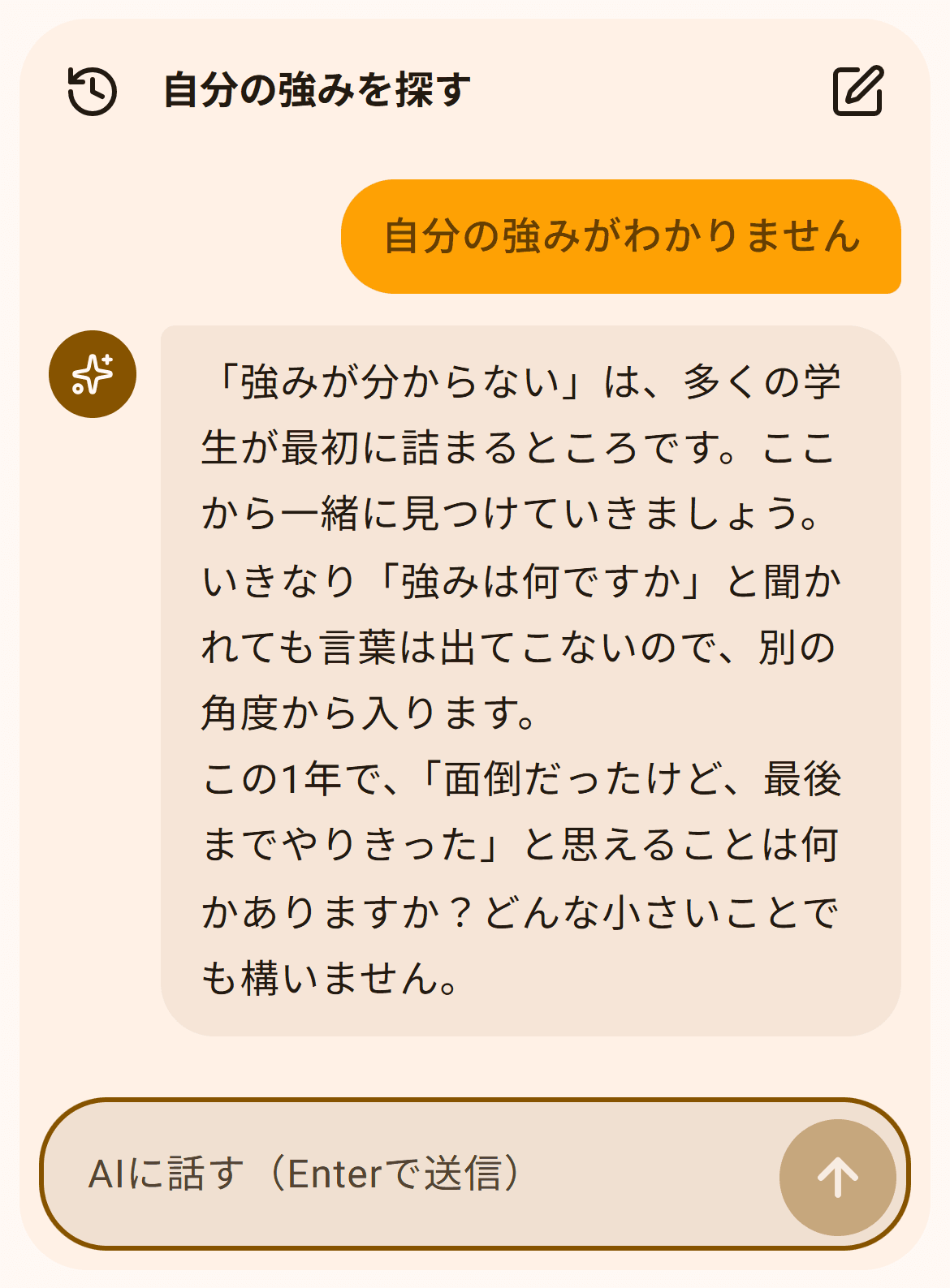 自己分析の会話画面。学生の「自分の強みがわかりません」に、AIが問いを返している