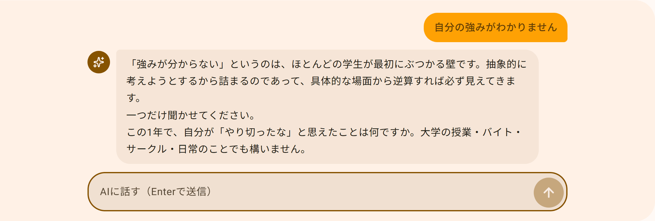 自己分析の会話画面。学生の「自分の強みがわかりません」に、AIが問いを返している