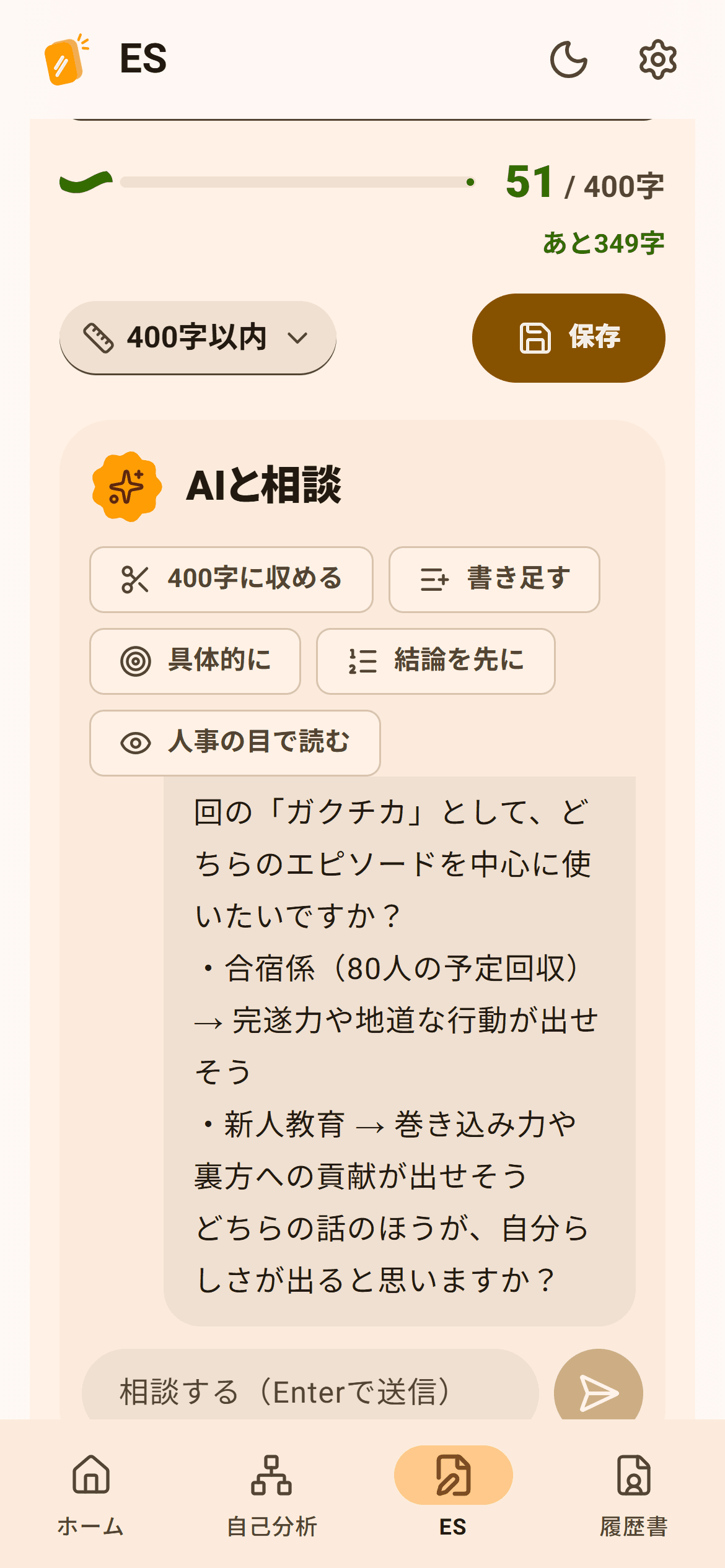 スマホのES作成画面。AIが問いを返している
