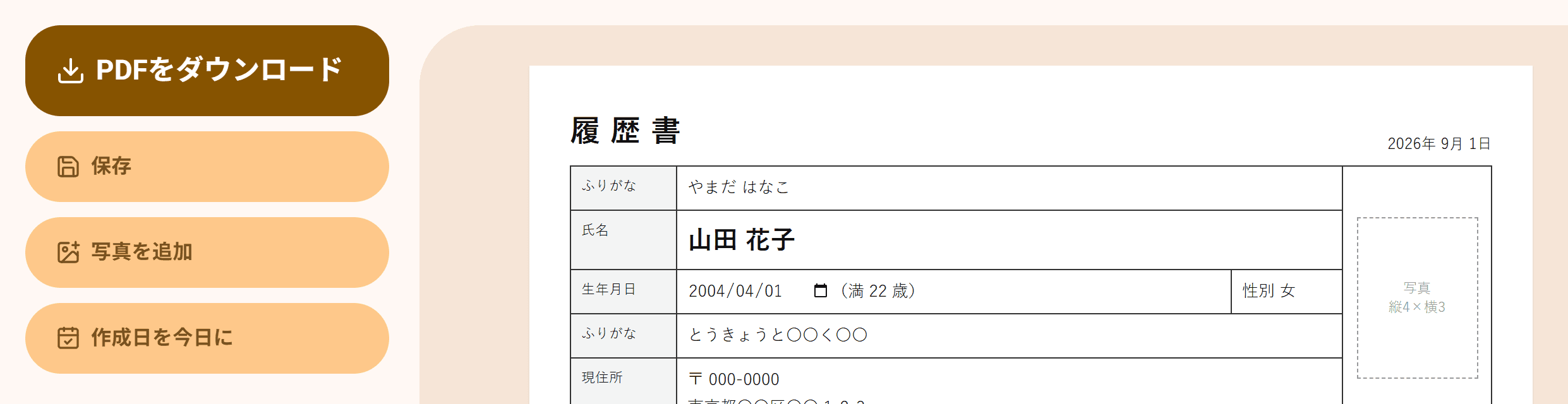 履歴書の画面。作成日が古い日付のまま