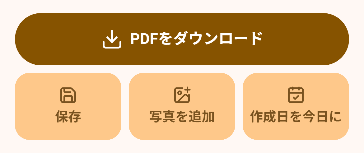履歴書の画面のボタン。PDFをダウンロード・保存・写真を追加・作成日を今日に